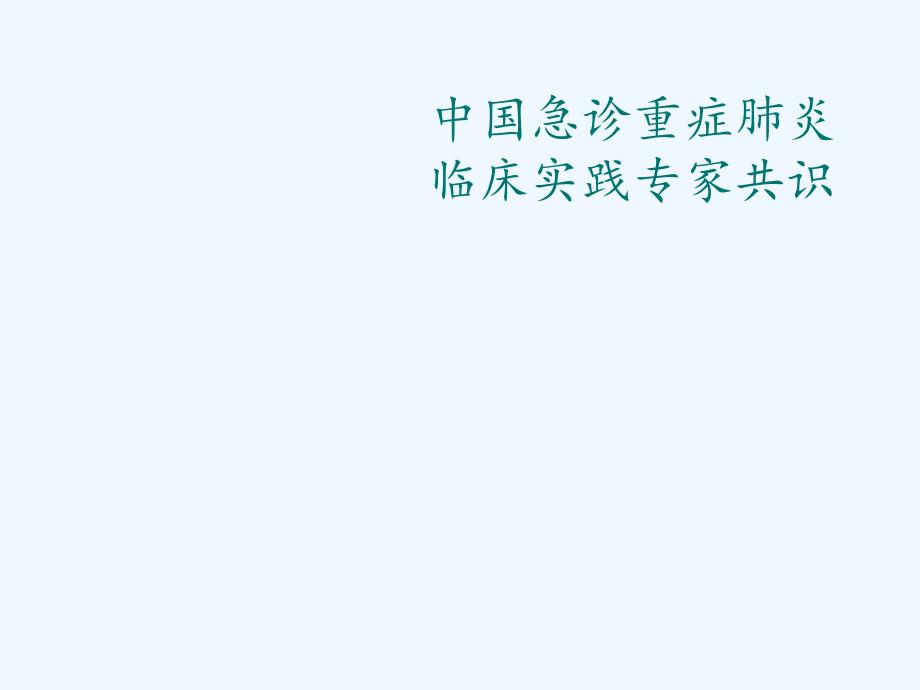 中国急诊重症肺炎临床实践专家共识课件_第1页