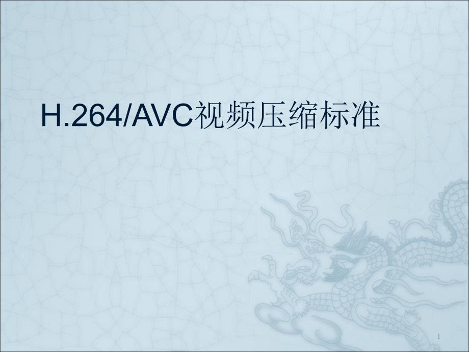 H.264_AVC视频压缩标准_第1页