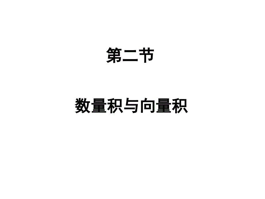 7-2内积外积_第1页