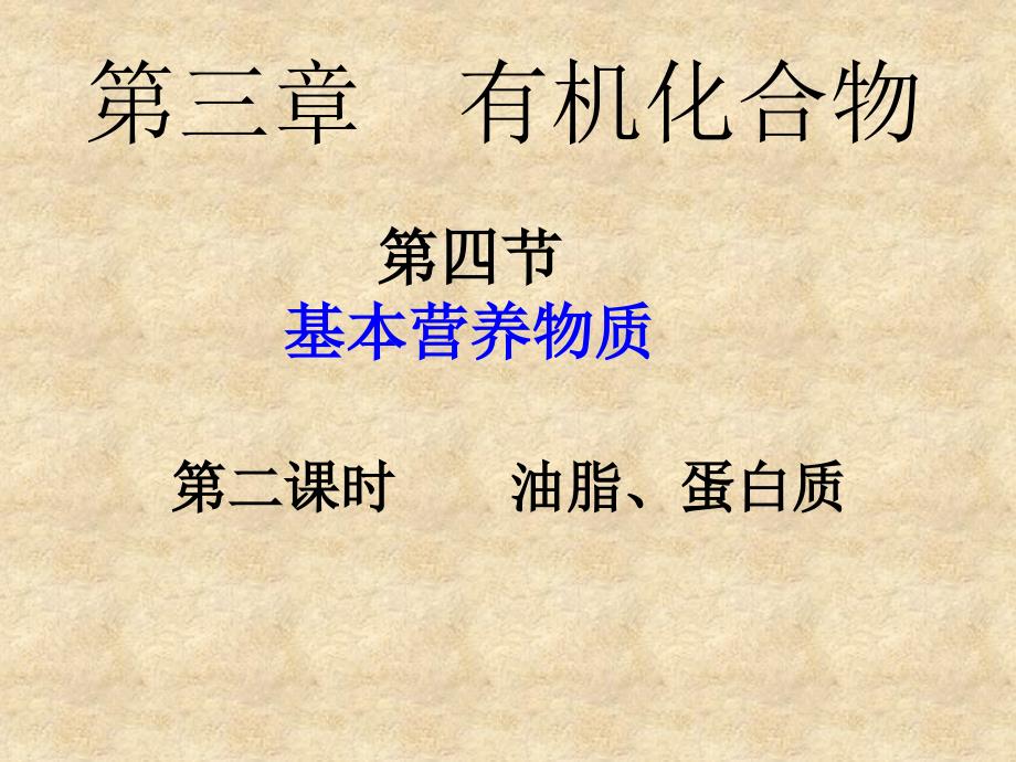 高中化学必修二油脂、蛋白质精品课件_第1页