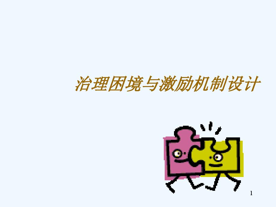 治理困境与激励机制设计(PPT 42页)_第1页