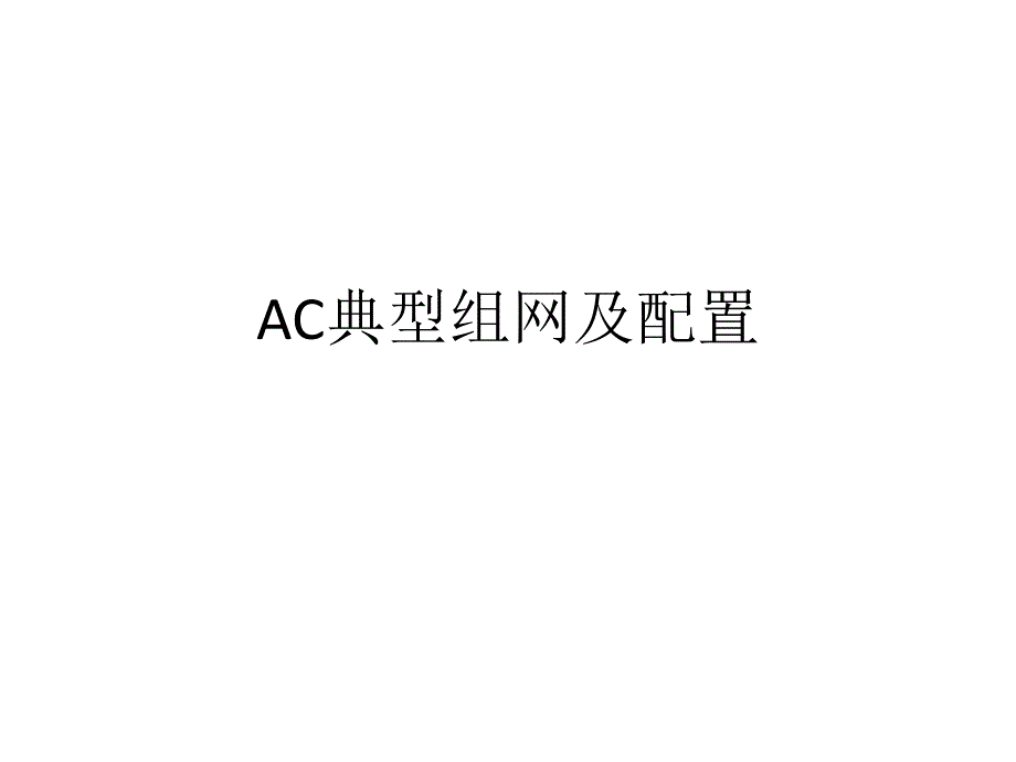 AC典型组网及配置_第1页