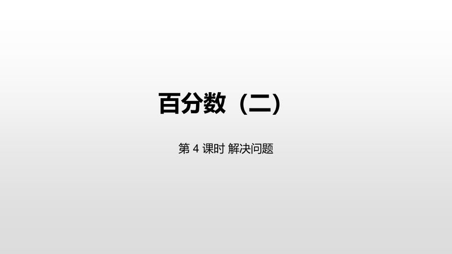 六年级下册数学课件-2百分数（二）第4课时 解决问题人教新课标（2014秋） (共15张PPT)_第1页