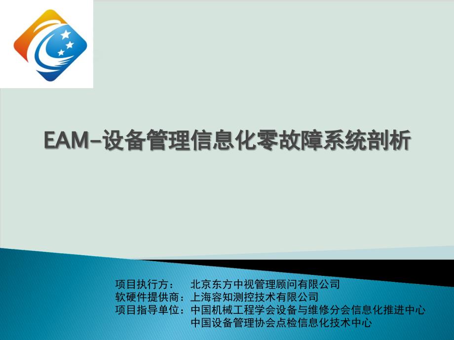 EAM设备管理信息化零故障系统剖析讲义课件_第1页