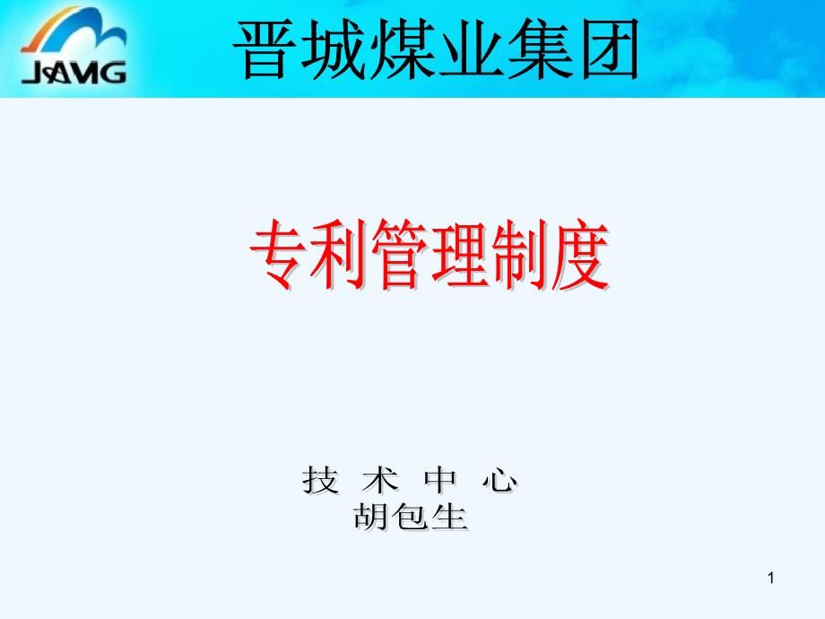 晋城煤业集团专利管理制度讲座-晋城煤业集团专利管理制度_第1页