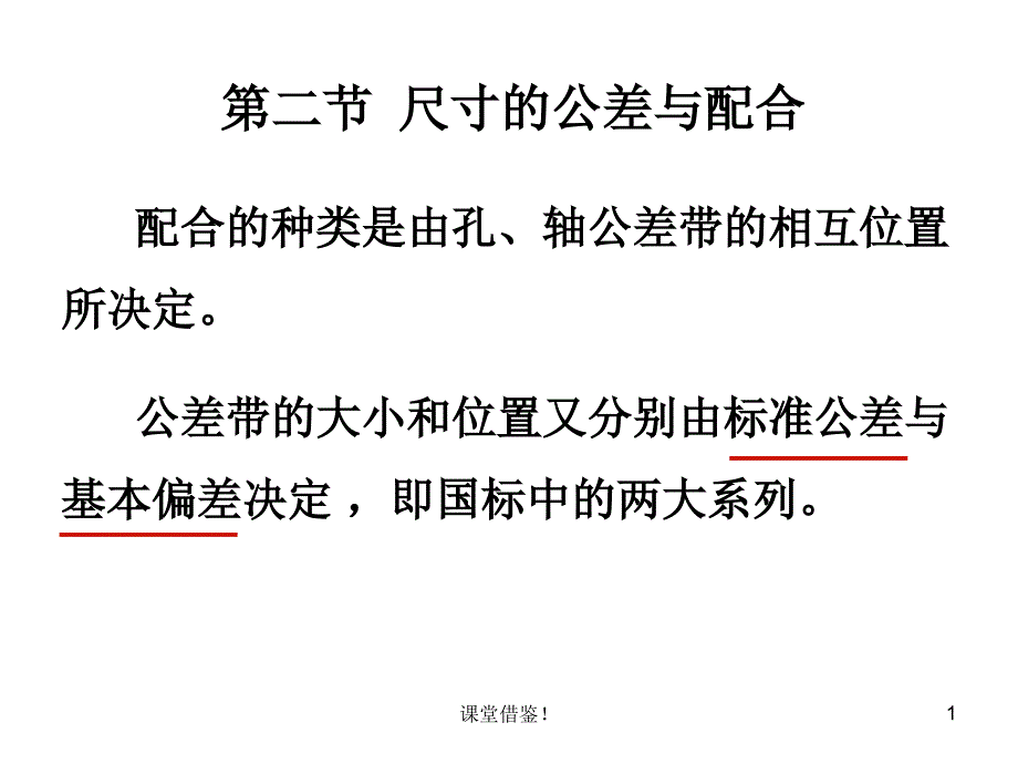 标准公差与基本偏差（课资参考）课件_第1页