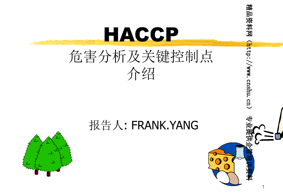 HACCP危害分析及关键控制点的介绍_第1页