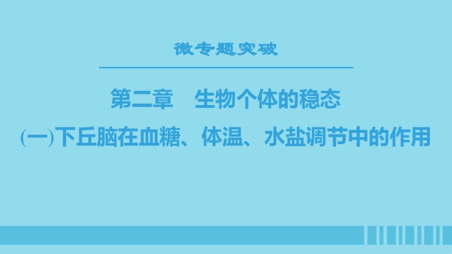 高中生物第2章生物个体的稳态微专题突破1下丘脑在血糖体温水盐调节中的作用ppt课件苏教版必修_第1页