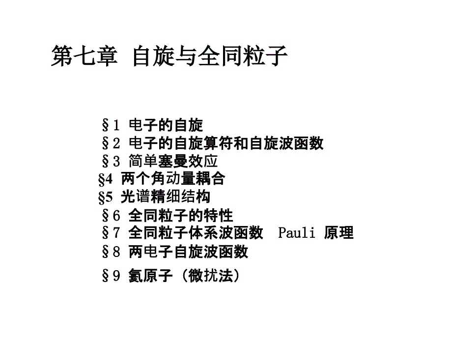 电子的自旋2电子的自旋算符和自旋波函数3简单塞曼课件_第1页