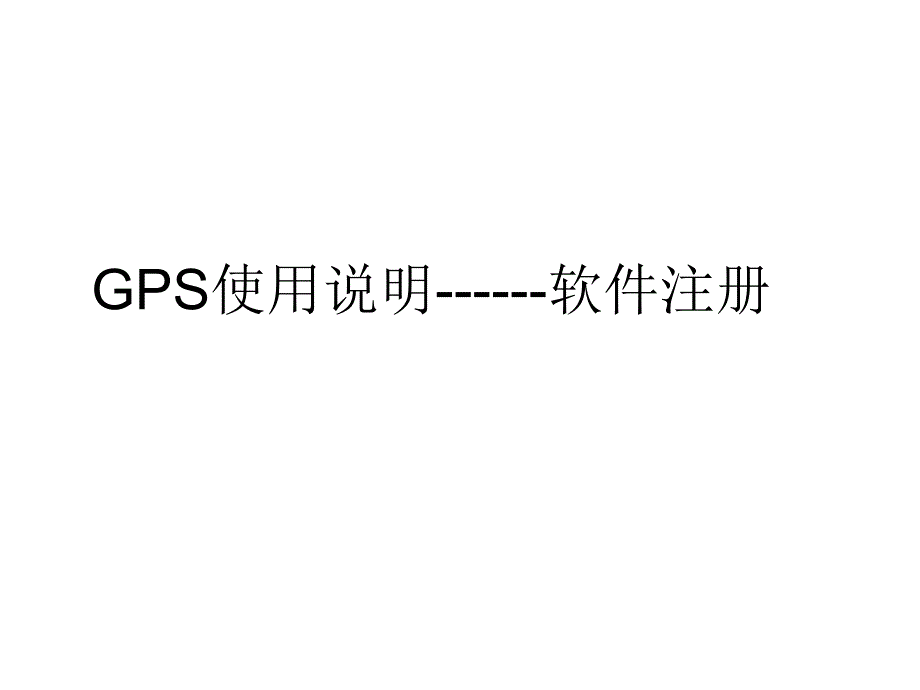 GPS使用说明----软件注册(南方测绘)_第1页