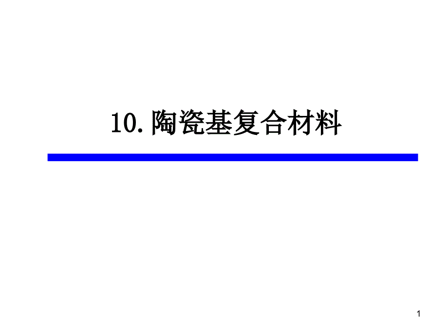 10章陶瓷基复合材料课件_第1页