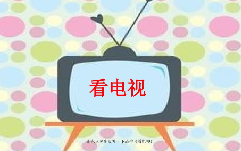 山东人民出版社一下品生《看电视》课件_第1页