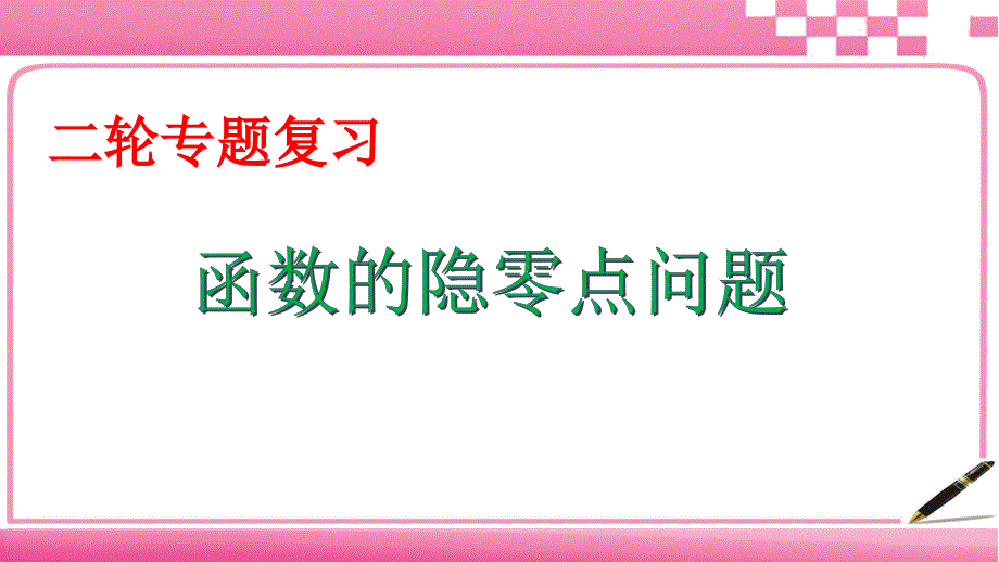 高考数学理科二轮专题 函数的隐零点问题_第1页