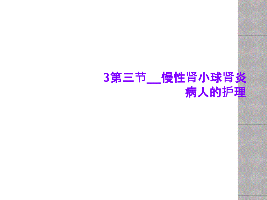 第三节慢性肾小球肾炎病人的护理课件_第1页