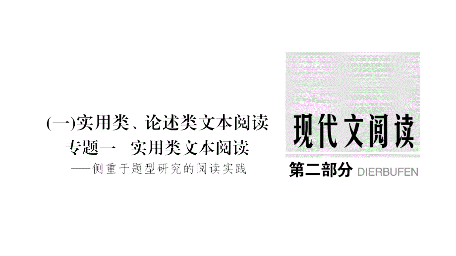 高考语文新大一轮浙江ppt课件专题一实用类文本阅读_第1页