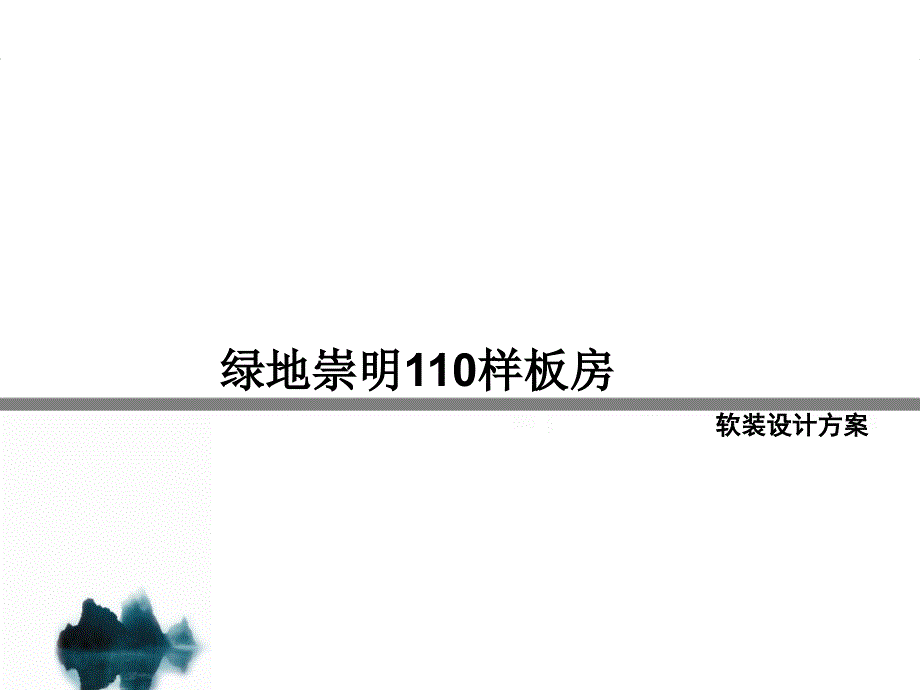 绿地崇明110样板房软装设计方案1031改_第1页