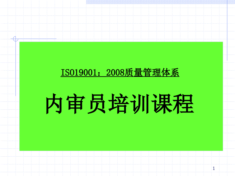 ISO19001第二版内审员培训课程_第1页