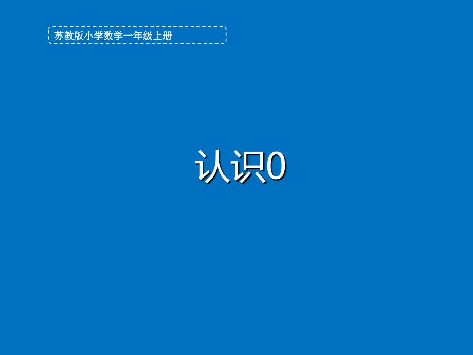 一年级上册数学课件-5.4.0的认识-苏教版（2014秋）(共21张PPT)_第1页