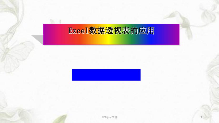 Excel数据透视表的应用ppt课件_第1页