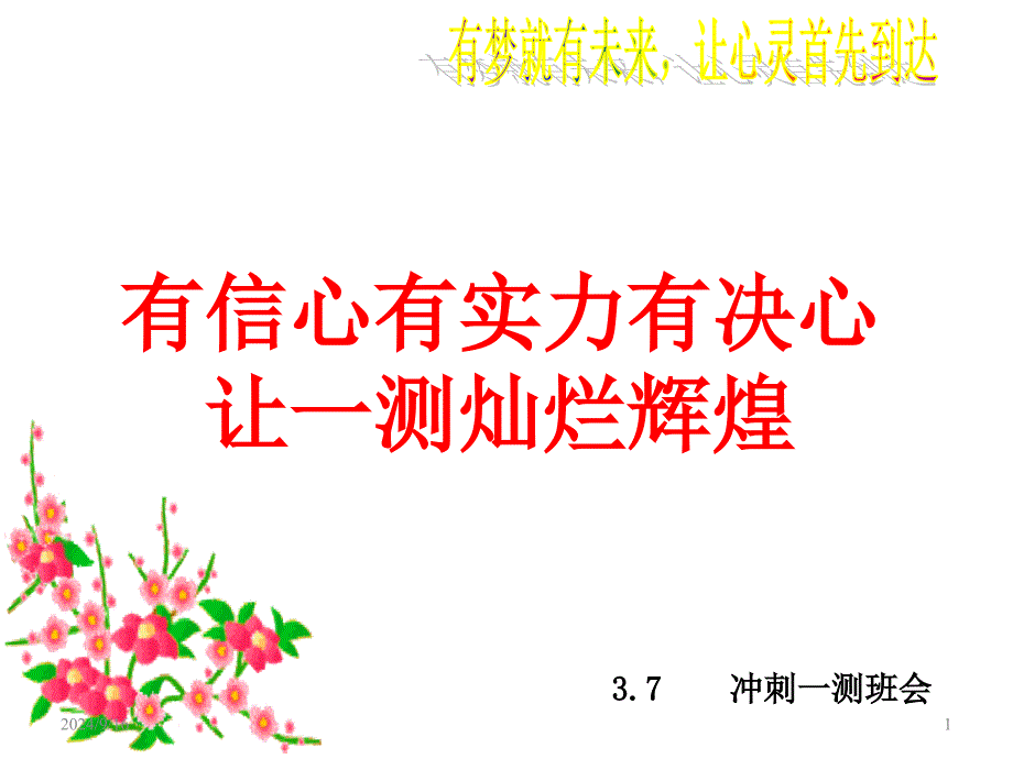 高考复习班会有信心有实力有决心——让一测灿烂辉煌课件_第1页