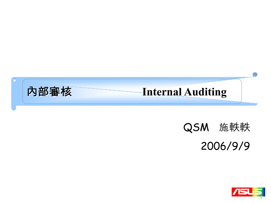 ISO 9001内审员训练课程教材_第1页