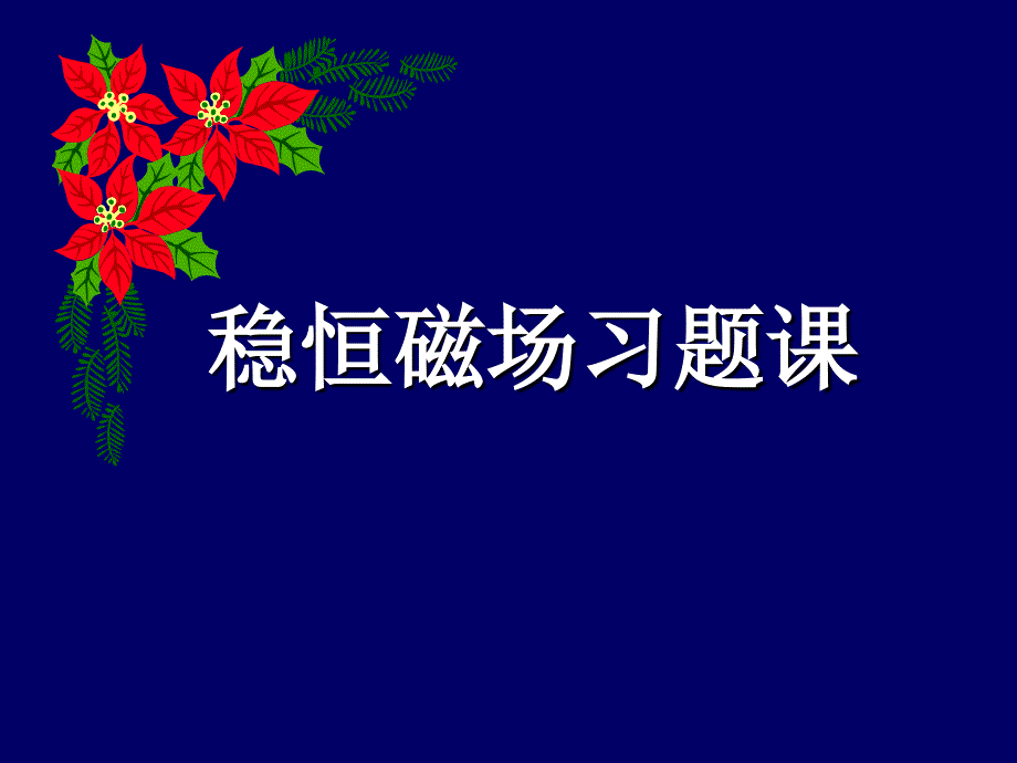 06 稳恒磁场复习+习题课_第1页