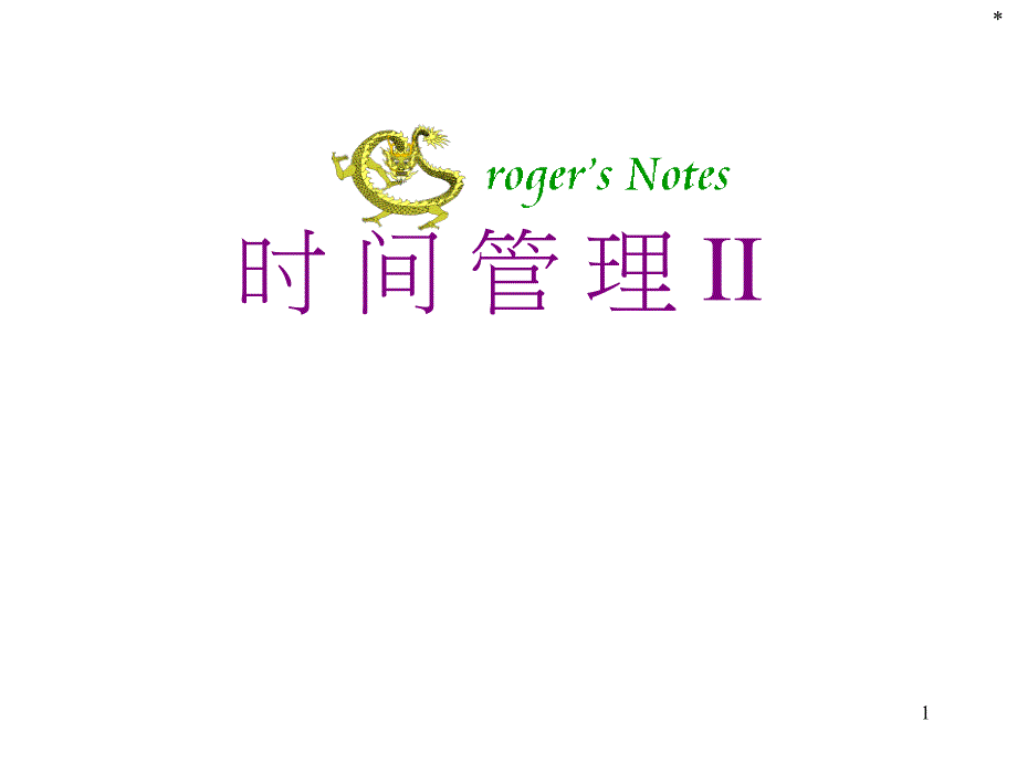 GRP_时间管理_RevB_第1页