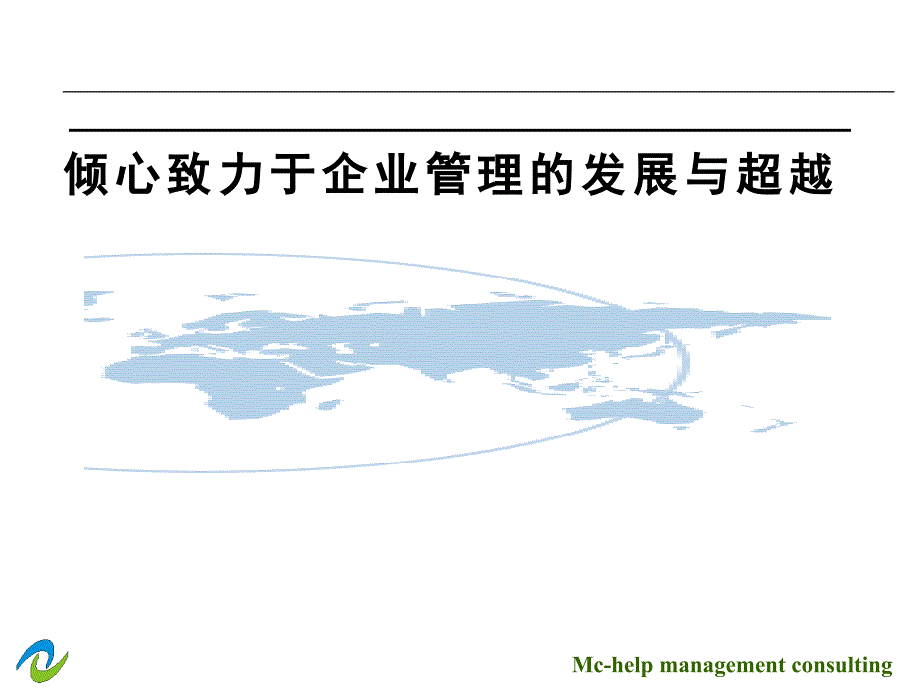 建立运转高效的绩效考核体系=PPT160_第1页