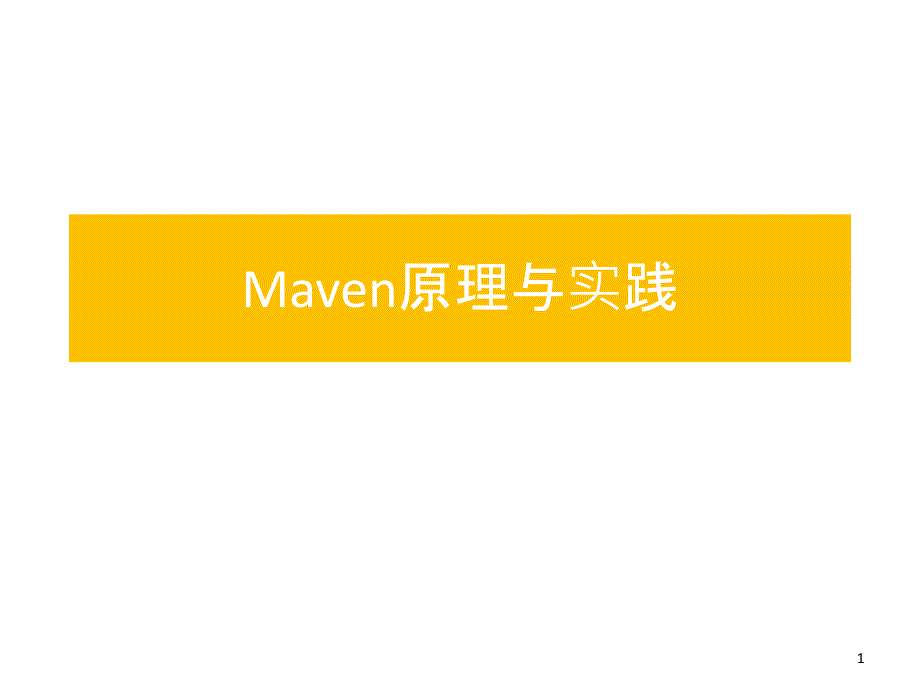 Maven培训教材_第1页