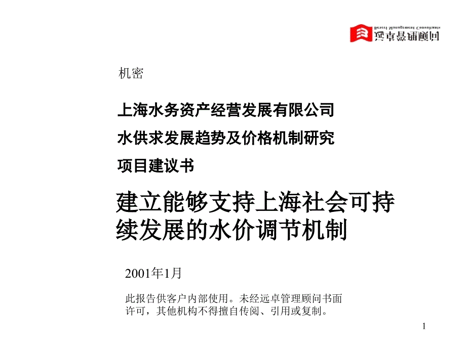 WAOD水价项目建议书课件_第1页