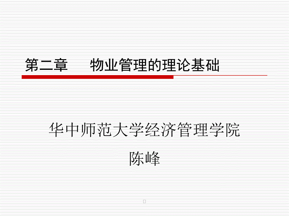 第二章物业管理的理论基础课件_第1页