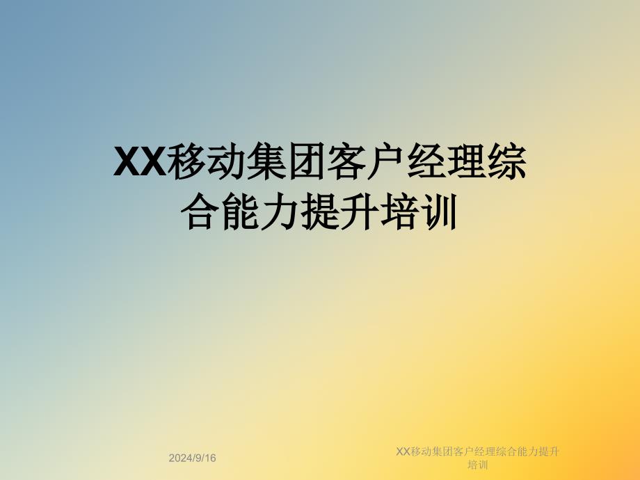 XX移动集团客户经理综合能力提升培训课件_第1页