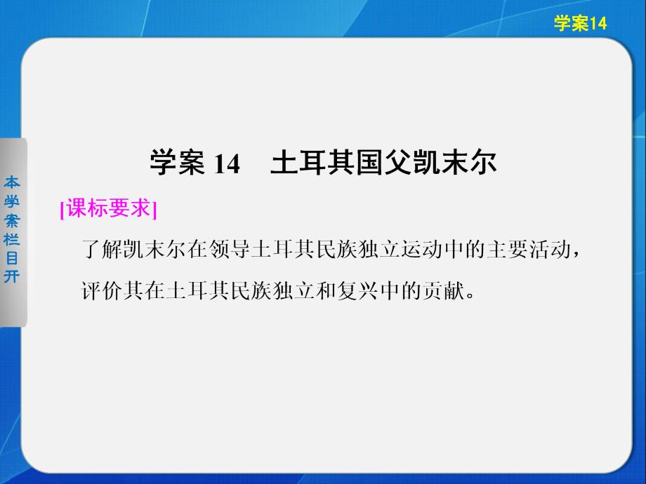 高中历史选修四课件：第三单元资产阶级政治家学案14土耳其国父凯末尔_第1页