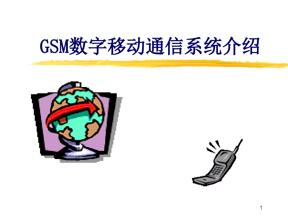 GSM数字移动通信系统介绍_第1页