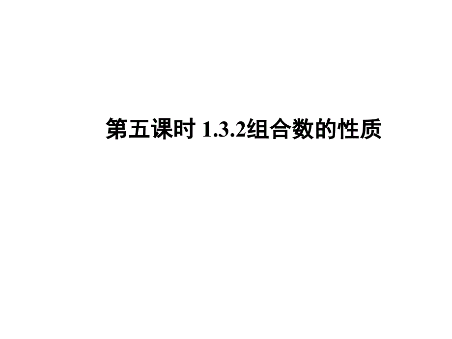 高中数学新课标选修2-3-1.3.2-组合数的性质ppt课件_第1页