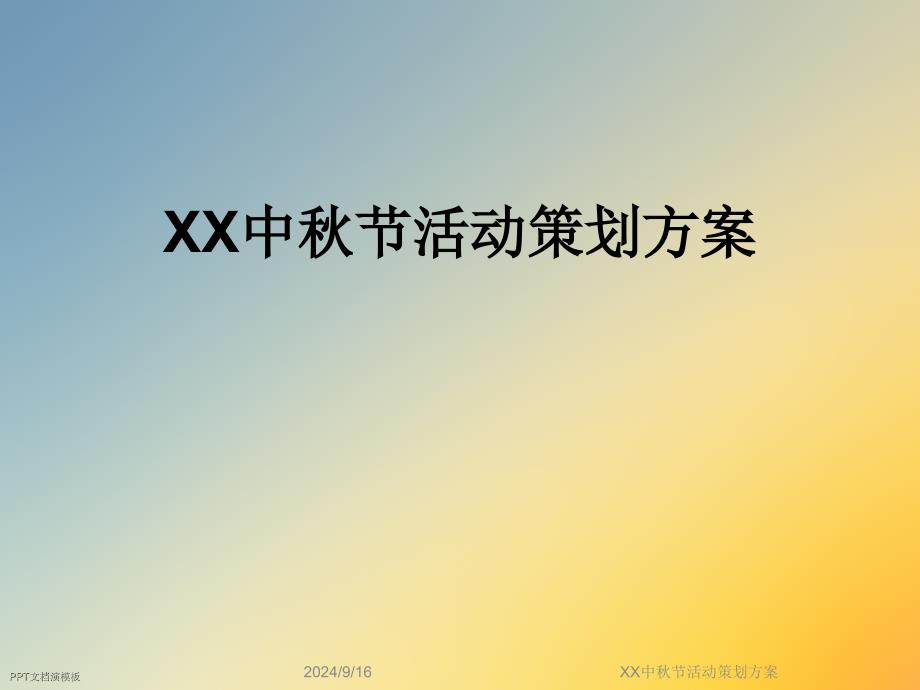 XX中秋节活动策划方案课件_第1页