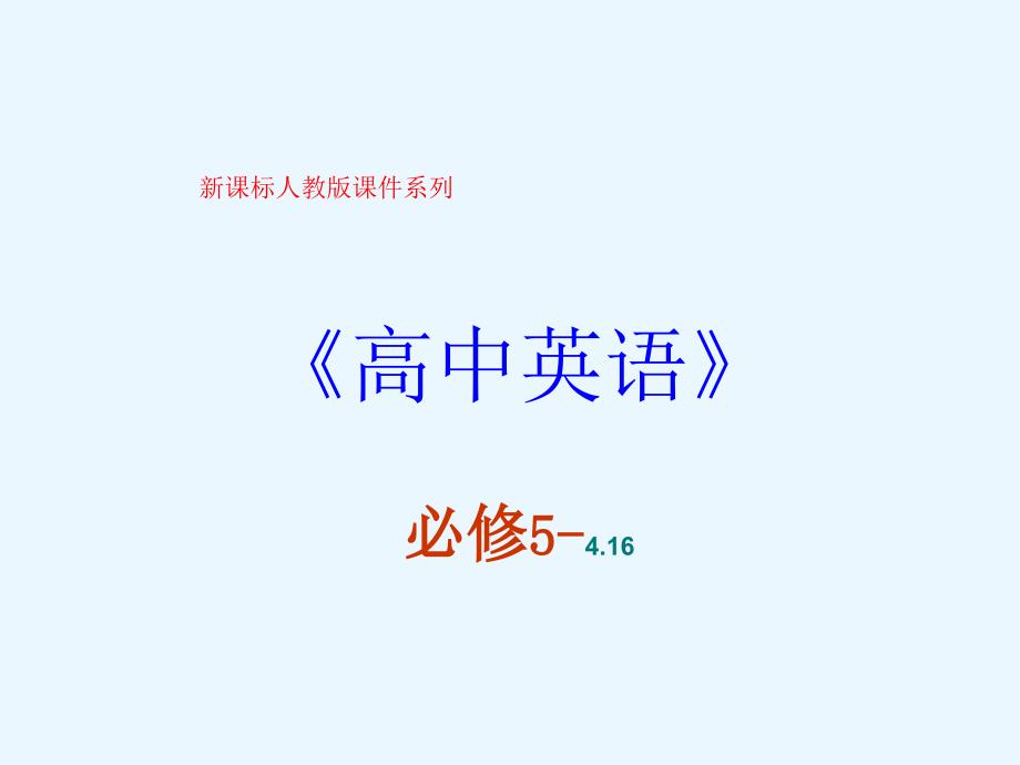 高中英语新课标(人教版)优秀课件 必修五 4.16《Unit 4 Warming up》(可编辑PPT课件)_第1页