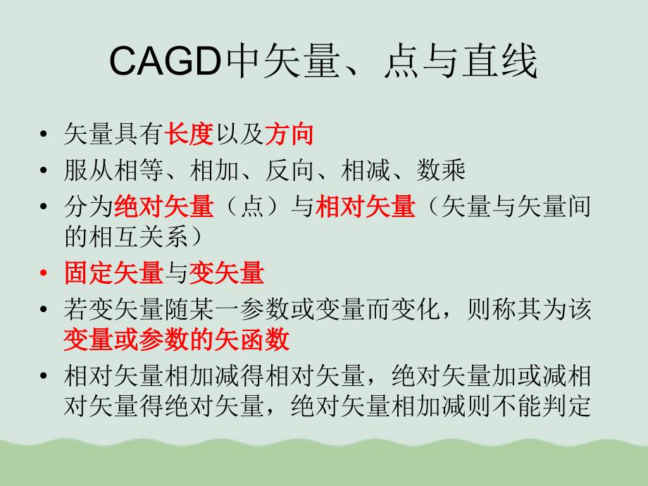 CAGD中矢量点与直线课件_第1页