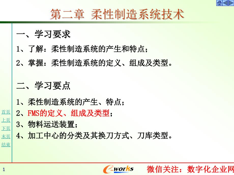 e-works微信分享 柔性制造系统技术_第1页