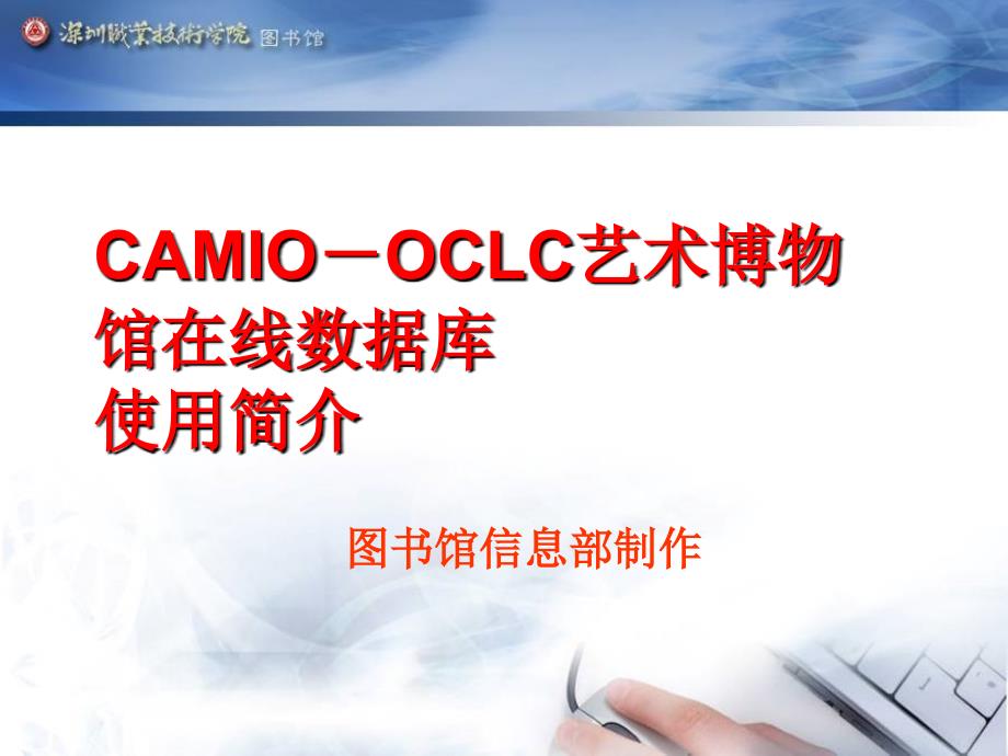 CAMIO-OCLC艺术博物馆在线数据库使用简介课件_第1页