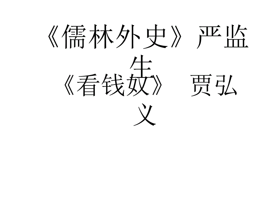 高二语文守财奴6_第1页