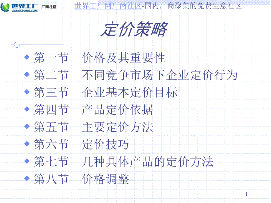 产品定价方法与技巧ppt（PPT47页)_第1页