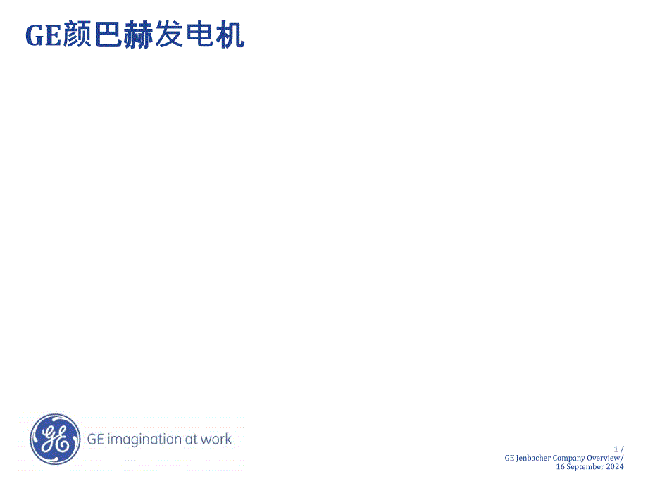 GE颜巴赫发电机课件_第1页