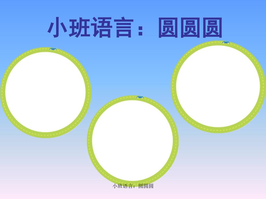 小班语言：圆圆圆课件_第1页