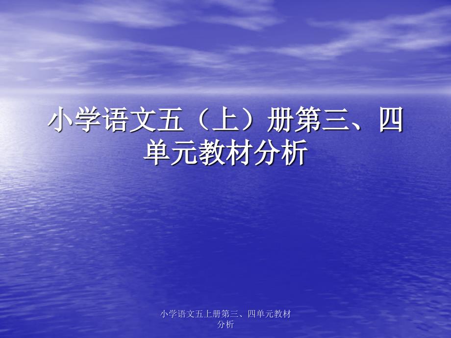 小学语文五上册第三、四单元教材分析课件_第1页