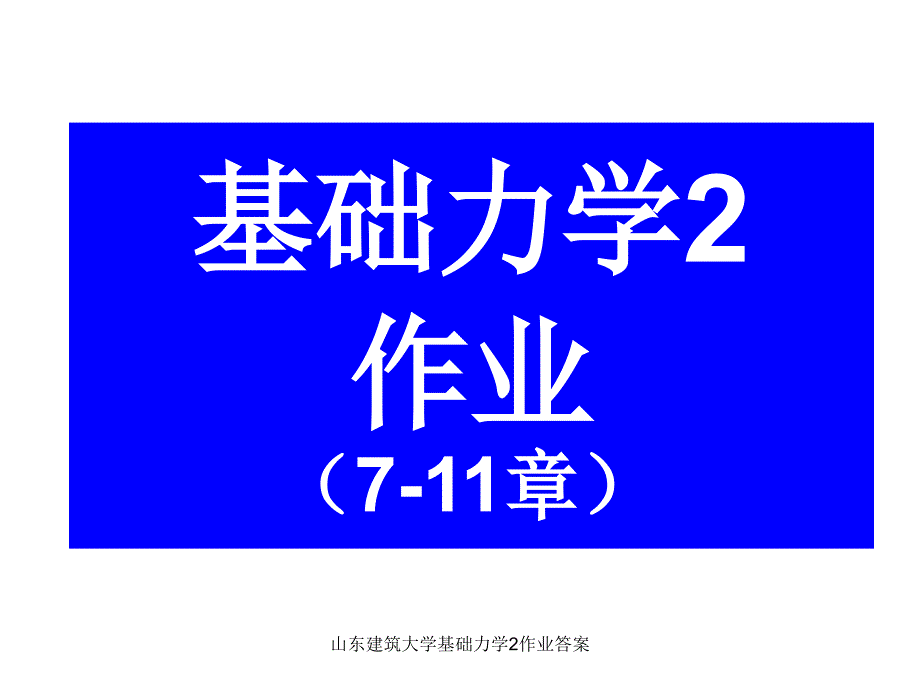 山东建筑大学基础力学2作业答案课件_第1页