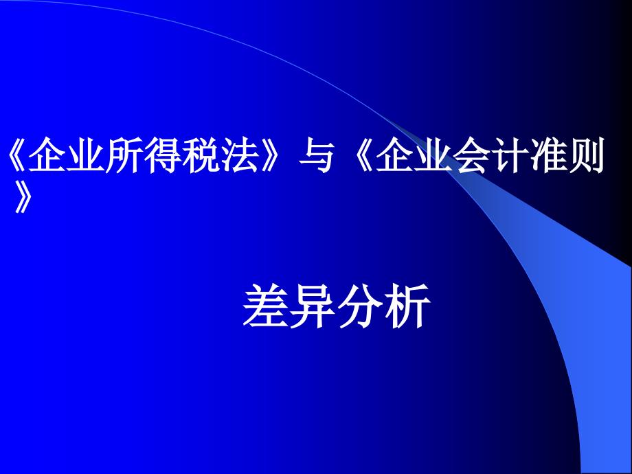 《企业所得税法》与《企业会计准则》差异分析课件_第1页