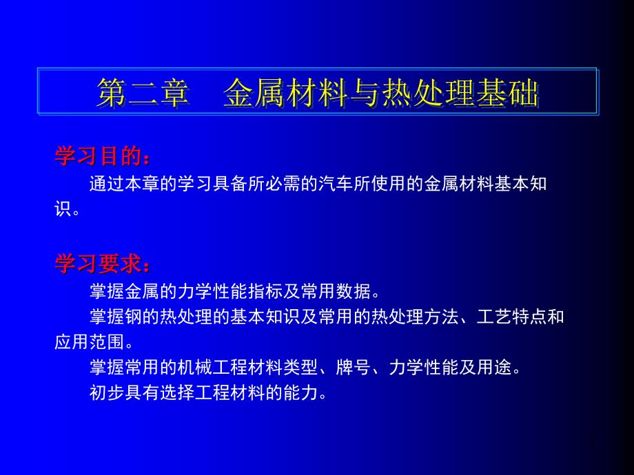 二　金属材料与热处理基础_第1页