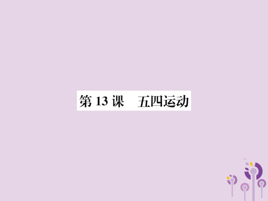 (河南专版)八年级历史上册第四单元新民主主义革命的开始第13课五四运动ppt课件新人教版_第1页