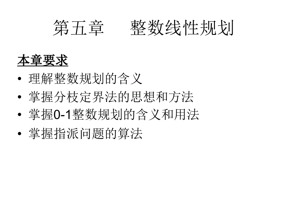 hnor5整数规划_第1页